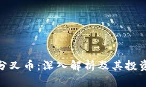 TokenIM分叉币：深入解析及其投资价值分析