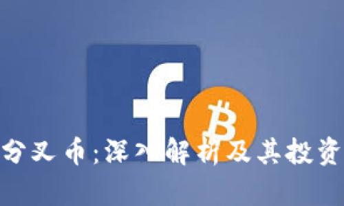 TokenIM分叉币：深入解析及其投资价值分析