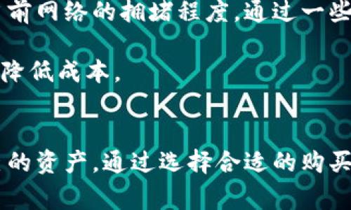 狗狗币收入钱包的详细指南：从购买到转账的全流程解析

狗狗币, 数字货币, 钱包, 转账/guanjianci

随着加密货币的兴起，狗狗币（Dogecoin）作为一种知名的数字货币，受到了越来越多人的关注。许多用户希望了解如何将狗狗币收入自己的钱包，以便进行进一步的投资或使用。这篇文章将详细介绍狗狗币收入钱包的过程，包括购买狗狗币、选择合适的钱包、转账以及一些其他的注意事项。

一、什么是狗狗币？
狗狗币是一种基于去中心化技术的数字货币，它最初诞生于2013年，旨在作为一种轻松且友好的数字货币。狗狗币的图标是著名的“柴犬”表情，这种幽默的设计使得它在社交媒体上非常受欢迎。其实，狗狗币的创立初衷是为了给比特币等主流数字货币提供一种更平易近人的替代品。狗狗币在交易费用低、传输速度快、社区活跃等方面具有一定的优势。

二、购买狗狗币的途径
在将狗狗币收入钱包之前，用户首先需要购买狗狗币。当前，购买狗狗币有多种途径，以下是几种主要方式：

1. **加密货币交易所**：这是一种最常见的购买方式。用户可以在诸如Coinbase、Binance、Kraken等交易所上注册账户，完成身份验证之后，通过法币或其他加密货币购买狗狗币。

2. **去中心化交易所**：用户还可以选择去中心化的交易平台（如Uniswap、PancakeSwap等）进行交易，这通常不需要身份认证，但用户需要持有一定的以太坊或其他代币作为交易的燃料费。

3. **P2P交易**：一些平台还支持用户之间直接交易狗狗币（如LocalBitcoins）。这种方式提供了更大的灵活性，但需要用户在交易时仔细筛选交易对手，以防诈骗。

三、选择合适的钱包
在购买狗狗币后，选择一个合适的钱包来存储它是非常重要的。不同的钱包有不同的功能和安全性，用户可以根据自身需求选择合适的钱包：

1. **热钱包**：这种钱包通常以软件形式存在，方便快捷，适合频繁交易。常见的热钱包有Atomic Wallet、Exodus等，但由于它们在线，安全性相对较低。

2. **冷钱包**：冷钱包是离线存储用户资产的方法，安全性高，非常适合长期持有。硬件钱包（如Ledger、Trezor）和纸钱包均属此类。

四、将狗狗币转入钱包的方法
完成购买后，用户需要知道如何将狗狗币转入自己的钱包。这通常包括几个步骤：

1. **获取钱包地址**：首先，用户需要打开自己的狗狗币钱包，找到“接收”或“充值”功能，系统会向用户提供一个钱包地址，即一串长字符串。

2. **发起转账**：用户需要登录之前购买狗狗币的交易所账户，找到“提现”或“转出”功能，输入狗狗币金额以及之前获取的钱包地址。

3. **确认转账**：交易所通常会要求用户确认提取信息，确认无误后，完成转账操作。

4. **等待确认**：转账完成后，需要一些时间等待网络确认。用户可以在钱包中查看狗狗币的到账情况，一旦确认到账，用户就可以安全地拥有这些资产。

五、相关问题探讨

问题1：狗狗币为什么受欢迎？
狗狗币的受欢迎程度可以归因于几个因素。首先，它的社区活跃且友好，这使得新用户更容易接受并参与到这个数字货币生态系统中。其次，狗狗币的交易费用低且速度快，适合小额支付和小型交易。此外，狗狗币的设计初衷是让更多人参与到数字货币的世界里，这种实验性和娱乐性为它带来了不少用户。

再者，狗狗币在社交媒体上的广泛传播也助力了它的人气。不少网络名人，尤其是Elon Musk等科技界的领袖们曾公开表示支持狗狗币，这无疑激发了更大的一轮投资热潮，吸引了越来越多的用户参与进来。

问题2：如何安全地存储狗狗币？
存储狗狗币的安全性是许多用户所关注的问题。首先，用户应该谨慎选择钱包。热钱包虽然方便，但相对比较容易受到黑客攻击，因此适合短期交易。如果是大额资产或者长期持有，建议选择冷钱包，这样可以有效降低被攻击的风险。

除了选择钱包，用户还应该设定强密码，并启用双重身份验证，增加账户的安全性。此外，定期备份钱包也非常重要，用户可以将私钥和助记词妥善保存（但不要与他人分享），以防止意外丢失或硬件故障。

问题3：狗狗币的未来发展前景如何？
狗狗币未来的发展前景引发了众多投资者的关注。虽然狗狗币最初是作为一种轻松的数字货币推出，但它近年来的发展趋势表明其潜力依然存在。随着越来越多的商户开始接受狗狗币作为支付方式，其使用场景正在不断扩大。

此外，狗狗币的用户社区非常活跃，开发者不断推动着其技术的进步，增加了可扩展性解决方案。从技术上看，狗狗币正在逐步完善其基础设施，以更好地适应日益增长的用户需求。虽然狗狗币的市场会受到比特币等主要数字货币的影响，但其独特的品牌形象和社区支持使其在市场中占有一席之地。

问题4：如何判断合适的转账费用？
在进行狗狗币转账时，选择合适的转账费用是十分重要的。用户可以在交易所充值时看到建议的费用，通常较高的费用能够加速交易确认过程。用户还可以参考当前网络的拥堵程度，通过一些在线工具（如Blockchair等）监测当前的交易费用情况。通过这种方式，用户可以根据自己的需求选择合适的费用进行转账。

总体来看，用户在转账时应根据时效性和成本进行合理选择，以确保交易顺利完成。在选择费用上，用户可以参考实时数据，也可以设定一些自动化的交易策略，以降低成本。

总结
总的来说，狗狗币作为一种受欢迎的数字货币，逐渐被越来越多的人接受和使用。在了解了如何将狗狗币收入钱包的全过程后，用户可以更安全地管理和使用自己的资产。通过选择合适的购买模式、钱包以及了解相关的安全性和费用问题，用户不仅能享受数字货币交易的乐趣，还能够在这个全新的金融世界中把握机遇。