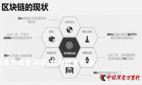   全面了解Tokenim：如何在区块链世界中利用Tokenim进行投资和交易 / 

 guanjianci Tokenim, 区块链, 数字资产, 投资 /guanjianci 

引言
在数字化不断进步的今天，区块链技术逐渐融入人们的日常生活，成为投资者和用户们关注的热点。Tokenim作为一个新兴的数字资产平台，致力于为用户提供便利的投资和交易工具。本文将详细介绍Tokenim的功能、优势以及如何使用Tokenim进行有效的投资和交易。

Tokenim是什么？
Tokenim是一个基于区块链技术的数字资产投资和交易平台。它通过去中心化的方式，提供透明、安全、高效的交易体验。用户在Tokenim上可以方便地购买、出售和管理各种数字资产，包括但不限于加密货币、NFT和其他区块链衍生品。
Tokenim的核心理念是利用区块链技术的去中心化性质，消除传统金融市场中的中介机构，从而降低交易成本，提高效率。用户可以通过Tokenim的平台直接与其他投资者进行交易，真正实现资产的自由流转。

Tokenim的主要功能
Tokenim的功能多种多样，以下是平台的一些主要功能：
ul
listrong资产交易：/strong用户可以在Tokenim上进行多种数字资产的交易。平台支持主流的加密货币，如比特币、以太坊等，也支持各类新兴代币。/li
listrong安全性：/strongTokenim采用先进的安全措施，包括加密技术和多重身份验证，以确保用户资产的安全。/li
listrong用户友好的界面：/strongTokenim的平台设计注重用户体验，界面简洁、易于操作，适合各种层次的用户使用。/li
listrong教育资源：/strongTokenim还提供了大量的教育资源，帮助用户更好地理解区块链与数字资产的相关知识，从而做出更明智的投资决策。/li
listrong社交功能：/strong平台上设置的社交功能使用户能够与其他投资者进行交流、分享投资经验和策略， fostering a community of informed investors./li
/ul

如何在Tokenim上进行投资
在Tokenim上进行投资相对简单，下面是一些基本步骤：
ol
listrong注册账户：/strong首先，用户需要在Tokenim上注册账户，填写相关信息，并完成身份验证。/li
listrong资金充值：/strong用户可通过银行转账、信用卡或其他数字钱包充入资金，以便在平台上进行交易。/li
listrong选择资产：/strong在充值资金后，用户可以浏览平台上的资产列表，选择自己感兴趣的数字资产进行投资。/li
listrong下单交易：/strong用户可以选择限价单或市价单，根据市场情况进行交易。下单后，系统会即时处理，确保交易的高效性。/li
listrong管理资产：/strong完成交易后，用户可以随时查看自己的资产状况，设定止盈止损等策略，以最大限度地降低风险。/li
/ol

Tokenim的优势
Tokenim具备诸多优势，使其成为一个备受欢迎的数字资产平台：
ul
listrong去中心化：/strongTokenim的去中心化特性意味着用户无需担心中介的干预，交易过程更加透明。/li
listrong低交易成本：/strong通过消除中介，Tokenim能够为用户提供更低的交易费用，适合频繁交易的投资者。/li
listrong实时交易：/strongTokenim支持实时交易，用户可以随时根据市场变化进行资产买卖，确保利益最大化。/li
listrong社区支持：/strongTokenim拥有强大的用户社群，投资者可以在此进行讨论、交流，以获取更多的市场信息和投资建议。/li
/ul

区块链技术如何改变金融领域
区块链技术作为Tokenim的底层技术，对整个金融领域造成了深远影响。传统金融系统常常依赖中央机构，易造成高昂的交易成本和信息不对称，而区块链的去中心化特性恰好解决了这些问题。通过区块链，交易记录得以透明、不可篡改，用户的资金安全性大大提高。同时，区块链技术的智能合约功能，可以自动执行交易条款，进一步减少人力成本与错误的风险。

常见问题解答

1. Tokenim是否安全？
Tokenim非常重视用户的资产安全，采用了多种安全措施，例如双重身份验证、数据加密和冷钱包存储等。这些技术措施有效地降低了黑客入侵和信息泄露的风险。但是，任何平台都无法做到万无一失，用户在使用Tokenim进行交易时，依然需保持警觉，并定期更新密码、开启账户的安全设置，以保障其资产安全。
此外，Tokenim还提供了客户支持服务，用户如遇到安全问题或可疑交易，可以及时联系支持团队进行处理。对用户来说，了解和使用平台提供的安全功能是确保自身资产安全的关键。

2. Tokenim支持哪些类型的数字资产？
Tokenim支持多种数字资产交易，包括主流的加密货币如比特币(BTC)、以太坊(ETH)、瑞波币(XRP)等。此外，Tokenim也逐步开始支持新兴代币和NFT，满足不同投资者的需求。用户可以在Tokenim上自由选择自己感兴趣的资产进行交易，无论是风险偏好较高的投资者还是寻求稳健投资的用户都能找到适合自己的资产。
Tokenim还定期更新支持的资产列表，对市场新兴的热点项目进行评估，使用户能够及时获得投资机会。不过，在每一次交易前，用户应当对投资资产进行充分的研究和风险评估，以做好风险管理。

3. 如何提高在Tokenim上的投资收益？
在Tokenim上提高投资收益，首先需要对市场情况有清晰的认识与分析。这里有一些实用的投资技巧：
ul
listrong保持学习：/strong持续增强自己的投资知识，通过Tokenim提供的教育资源，不断了解技术分析与市场动态。/li
listrong合理配置资产：/strong不同的数字资产风险和收益不同，投资者应根据自身的风险承受能力，合理配置投资组合，避免将所有资金都集中在一个品种上。/li
listrong设定止损止盈：/strong明确投资目标，设定合理的止损和止盈点，控制可能的损失，同时保证一定的利润。/li
listrong参与社区：/strong积极参与Tokenim的用户社区，获取其他投资者的经验，有助于形成对市场的全面理解。/li
/ul
综合运用以上策略，可以在Tokenim上逐步提高投资收益，达到财务目标。

4. 使用Tokenim交易时要注意哪些风险？
尽管Tokenim为用户提供了很多便利，但数字资产交易本身存在一定的风险，用户在交易时应注意以下几点：
ul
listrong市场波动：/strong数字资产的市场波动较大，价格瞬息万变，投资者需保留警惕心，避免因价格骤降而造成重大损失。/li
listrong技术风险：/strong虽然Tokenim的安全措施较为全面，但任何平台都可能遇到技术故障、黑客攻击等风险，用户需仔细监测自身资产。/li
listrong监管风险：/strong数字资产的监管政策仍在不断变化，投资者需关注各国对数字资产的法律法规变动，以免因政策变化带来损失。/li
listrong心理因素：/strong在投资过程中，情绪对决策有很大的影响。投资者需要保持冷静，避免因市场短期波动而做出冲动决策。/li
/ul
综合管理以上风险，将有助于在Tokenim上进行更加安全有效的投资。

结论
Tokenim凭借其去中心化、安全性以及用户友好的交易体验，正迅速崛起为数字资产投资的重要平台。通过深入了解Tokenim的功能和优势，用户能够更有效地进行投资决策，提升投资回报。
此外，虽然数字资产市场充满机遇，但也伴随一定的风险，投资者必须时刻保持警觉，合理利用Tokenim平台提供的工具和资源，从而实现资产的稳健增值。