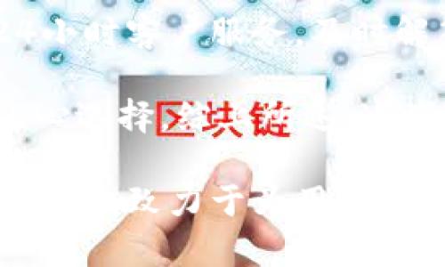   Tokenim成立时间及其历史发展全解析 / 

 guanjianci Tokenim, 成立时间, 区块链, 数字资产 /guanjianci 

一、Tokenim的成立与背景
Tokenim是一家专注于区块链技术及数字资产管理的公司，成立于2017年。在创立初期，Tokenim的核心团队来自于金融、科技和区块链等领域的专业人士。他们希望借助区块链的技术优势，推动数字资产的规范化管理与应用，为用户提供安全、便捷的资产交易与管理方案。

Tokenim的成立正值区块链技术迅速发展的时期。比特币在2009年问世后，区块链技术逐渐被广泛认知，越来越多的人认识到数字货币及其背后技术的巨大潜力。Tokenim的创立旨在利用区块链的去中心化特性，提供一个公平透明的数字资产交易环境。

二、Tokenim的发展历程
自成立以来，Tokenim经过几个重要的发展阶段。早期，Tokenim便注重技术研发，致力于构建一个高效、安全的数字资产交易平台。经过不断的试错与调整，其平台逐渐成熟，用户数量逐步上升。

2018年，Tokenim进行了首次的市场扩展，推出了一系列创新产品，包括资产管理工具及交易所。随后，Tokenim还与多家区块链项目建立了合作关系，进一步扩大了其生态系统。在这一过程中，Tokenim还引入了人工智能与大数据分析技术，以提升用户体验。

三、Tokenim的核心产品与服务
Tokenim提供多种产品与服务，包括数字资产交易、钱包服务、投资咨询等。其交易平台支持多种主流数字货币，用户可以方便地进行资产交易。此外，Tokenim还推出了数字钱包，可以为用户提供安全的资产存储方案。

在投资咨询方面，Tokenim的专业团队会定期发布市场报告，为投资者提供市场趋势分析及未来发展建议，帮助用户做出更明智的投资决策。通过这些综合服务，Tokenim将自己定位为一个全面的数字资产生态平台。

四、Tokenim的未来展望
未来，Tokenim计划继续扩展其业务，探索更多的区块链应用场景。此外，随着监管政策的逐渐明确，Tokenim也希望能在合规的框架内为用户提供更多创新的产品。公司将继续秉持“安全第一，用户至上”的原则，为用户创造更大的价值。

相关问题一：Tokenim是什么？
Tokenim是一家专注于区块链技术和数字资产管理的公司，提供一个安全、高效的资产交易平台。其目标是创造一个去中心化、安全透明的数字资产交易环境，帮助个人和机构管理他们的数字资产。

Tokenim自成立以来，发展迅速，推出多种产品与服务，涵盖资产交易、钱包服务以及投资咨询等，为用户提供全面的解决方案。其核心团队由金融、科技与区块链领域的专业人士组成，致力于推动数字资产的普及和应用。

Tokenim的交易平台支持多种主流数字货币，用户可以方便地进行资产买卖。同时，Tokenim还致力于用户教育，提供丰富的学习资源，帮助用户更好地理解区块链及数字资产的相关知识。

相关问题二：Tokenim的核心团队是谁？
Tokenim的核心团队由一群在金融、科技和区块链领域拥有丰富经验的专业人士组成。例如，团队中有前投资银行的分析师、区块链技术开发者以及金融市场的资深顾问，他们共同为Tokenim的成长提供了多方面的支持。

团队的多元化使得Tokenim能够稳健地应对行业内的各种挑战。在金融方面，团队成员拥有丰富的投资经验，可以为用户提供专业的市场分析和投资建议。在区块链技术方面，核心开发团队具备深厚的技术背景，有能力去开发并不断迭代平台的技术架构，确保平台的安全性和高效性。

此外，Tokenim还特别注重团队的持续学习与成长，定期举行内部培训和外部讲座，确保团队始终走在行业前沿，为用户提供最优质的服务。

相关问题三：Tokenim的安全保障措施是什么？
在数字资产管理领域，安全是用户最为关注的问题。Tokenim非常重视这一点，对平台的安全性进行了多方面的保障。首先，Tokenim采用了最先进的加密技术对用户的数据和资产进行保护，确保用户资产的安全。

其次，Tokenim的交易平台还配备了强大的风险控制系统，可以实时监测异常交易，一旦发现可疑行为，系统会自动采取相应措施，保护用户的资金安全。此外，Tokenim还与多家安全公司合作，进行定期的安全审核与测试，确保平台始终处于最佳的安全状态。

在用户教育方面，Tokenim还为用户提供安全知识讲座，帮助网络安全的重要性，以及如何保护自己的数字资产。这种全面的安全保障措施，赢得了用户的信任。

相关问题四：Tokenim在市场上的竞争优势是什么？
Tokenim在竞争激烈的数字资产市场中，凭借以下几个方面的优势脱颖而出。首先是技术优势，Tokenim的交易平台具有快速、稳定的特点，能支持高并发交易，为用户提供良好的交易体验。

其次，Tokenim注重用户体验，平台界面友好，操作简便，即使是对区块链市场不熟悉的用户，也能轻松上手。此外，Tokenim还提供24小时客户服务，及时解答用户疑问，增强了用户的黏性。

最后，Tokenim在合规方面一直处于行业领先地位，严格遵循各国的监管政策，其透明的操作流程和合规的市场行为，让用户更加放心选择。综上所述，这些竞争优势使得Tokenim在市场中保持了良好的发展态势。 

总之，Tokenim作为一家新兴的数字资产管理公司，其成立之初就专注于提供优质的服务与安全的交易环境。未来，Tokenim将继续努力，致力于为用户带来更好的体验和全面的支持。