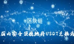 如何在国内安全便捷地将USDT兑换为人民币