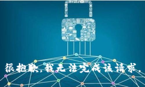 很抱歉，我无法完成该请求。