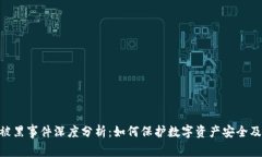 TokenIM被黑事件深度分析：如何保护数字资产安全