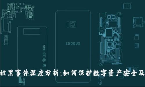 TokenIM被黑事件深度分析：如何保护数字资产安全及后续影响