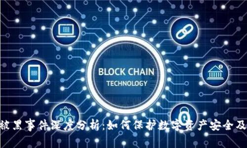 TokenIM被黑事件深度分析：如何保护数字资产安全及后续影响