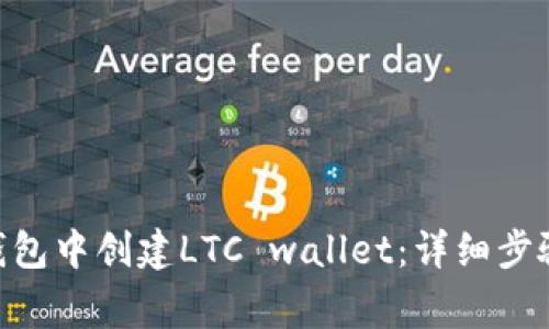 如何在Tokenim钱包中创建LTC wallet：详细步骤与常见问题解答