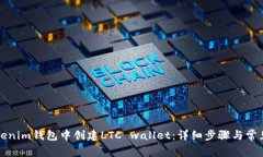 如何在Tokenim钱包中创建LTC wallet：详细步骤与常见