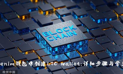 如何在Tokenim钱包中创建LTC wallet：详细步骤与常见问题解答