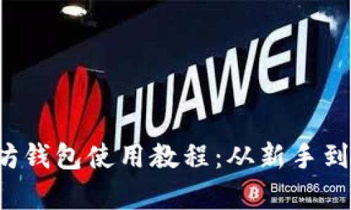  全面解析以太坊钱包使用教程：从新手到高手的必备指南