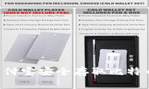 如何使用支付宝安全存取比特币：全面指南