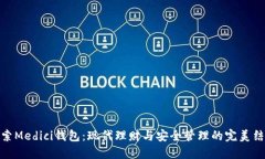 探索Medici钱包：现代理财与安全管理的完美结合