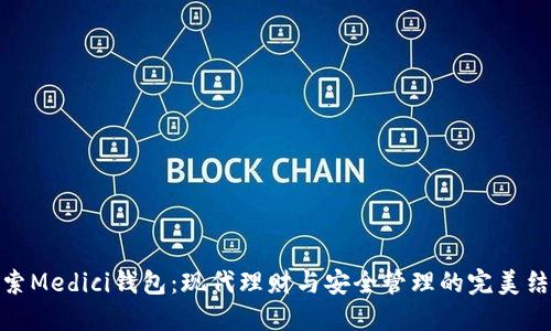 探索Medici钱包：现代理财与安全管理的完美结合