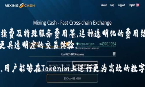   Tokenim是否需要手续费？详细解析及使用指南 / 
 guanjianci Tokenim, 手续费, 数字货币, 交易平台 /guanjianci 

一、Tokenim简介
Tokenim是一个相对新兴的数字货币交易平台，专注于为用户提供安全、高效的资产管理服务。近年来，随着数字货币的迅猛发展，越来越多的人开始关注这些平台的功能和费用问题。Tokenim在市场上迅速崛起，吸引了众多投资者的目光。本文将详细解析Tokenim是否需要手续费以及在使用过程中可能遇到的费用问题。

二、Tokenim的注册与使用
要开始在Tokenim交易，用户首先需要注册账户。这一过程通常比较简单，只需提供一些基本的信息，如电子邮件地址和密码。注册完成后，用户需要进行身份验证，以符合平台的安全要求。
一旦账户创建完成，用户便可以进行充值、交易和提币等操作。Tokenim支持多种数字货币，包括比特币、以太坊等主流货币，让用户可以根据自己的需求进行选择。

三、Tokenim的手续费结构
在谈论Tokenim是否需要手续费之前，我们需要了解其手续费的结构。一般来说，数字货币交易平台会收取以下几种类型的费用：
ul
listrong交易手续费：/strong这是用户在进行买卖交易时支付的费用，通常是交易金额的一定百分比。Tokenim的手续费结构可能因不同的交易对而异，有些交易对手续费较低，有些则可能稍高。/li
listrong提现手续费：/strong当用户将数字资产从Tokenim平台转出时，需要支付一定的提现手续费。这通常是针对区块链网络的费用，可能会因网络拥堵而有所不同。/li
listrong存款手续费：/strong虽然大多数平台对存款不会收取费用，但仍需注意是否存在此类费用。/li
listrong其他费用：/strong一些特殊服务可能会涉及额外费用，如API使用费等。/li
/ul

四、Tokenim手续费的最新动态
根据最新的数据，Tokenim的手续费标准相较于行业平均水平具有竞争力。例如，平台对某些主流交易对仅收取0.1%至0.2%的交易手续费，具体情况还需查看平台的官方公告。同时，Tokenim也会不定期推出针对特定用户群体的手续费优惠活动，以吸引更多的用户参与交易。

五、手续费对用户交易的影响
手续费的高低对用户的交易决策有直接影响。对于频繁交易的用户来说，低手续费显然更具吸引力。相反，如果手续费较高，用户可能会转向竞争对手的平台。因此，Tokenim在设定手续费的时候，需要考虑市场竞争和用户体验之间的平衡。

六、常见问题
在使用Tokenim的过程中，用户常会遇到一些问题。以下是一些相关问题的详细解答：

问题1：Tokenim如何计算交易手续费？
Tokenim的交易手续费通常是依据交易金额的一定比例来计算的。用户在下单时，平台会自动计算出应该支付的手续费，并在交易确认阶段展示出来。
例如，如果用户打算以1000美元的金额购买某种数字货币，而Tokenim的手续费是0.2%，那么用户在交易完成后，需要支付2美元的手续费。此外，一些特定的交易对可能会有不同的手续费率，用户在交易前应查看相关信息以便更好地做出决策。

问题2：如何降低在Tokenim上的交易手续费？
用户可以通过以下几种方式来降低在Tokenim上的交易手续费：
ul
listrong使用平台优惠活动：/strongTokenim时常会推出手续费减免或返现活动，用户可以关注平台的公告，及时参与。/li
listrong提高交易频率：/strong一些交易平台对高频交易者会有手续费优惠政策，用户若能够达到交易量要求，可能会享受更低的手续费。/li
listrong使用平台代币：/strong某些平台允许用户使用本平台的代币来支付手续费，从而享受折扣。如果Tokenim推出此类安排，用户可以考虑使用相应代币支付手续费。/li
/ul

问题3：Tokenim的提现手续费有多高？
Tokenim的提现手续费因所提取的数字货币种类和网络情况而异。通常，对于比特币的提现，手续费可能在0.0005到0.001 BTC之间，而以太坊及其他代币的手续费则有所不同。
由于数字货币网络本身的特点，提现手续费往往会受到网络拥堵情况的影响，用户在提现前可以留意当前的网络状态，以选择合适的提现时机。
此外，Tokenim也可能会针对大额提取的用户推出手续费减免政策，用户可以在提现前咨询客服以获取更多信息。

问题4：Tokenim是否支持费用透明化？
Tokenim致力于为用户提供费用透明化的服务。在平台的官方网站上，用户可以轻松找到各类手续费的详细信息，包括交易手续费、提现手续费及特殊服务费用等。这种透明化的费用结构有助于提升用户的信任度，同时也使用户能够更好地做出交易决策。
此外，Tokenim还会定期对手续费结构进行审查与调整，以确保其在行业中的竞争力。因此，用户可以期待在Tokenim上获得一个更高效和更具透明度的交易体验。

总结来说，Tokenim的手续费结构相对透明，大多数用户在使用过程中都能清楚了解到相关费用。在此基础上，通过合理的策略和信息获取，用户能够在Tokenim上进行更为高效的数字货币交易。