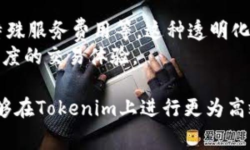   Tokenim是否需要手续费？详细解析及使用指南 / 
 guanjianci Tokenim, 手续费, 数字货币, 交易平台 /guanjianci 

一、Tokenim简介
Tokenim是一个相对新兴的数字货币交易平台，专注于为用户提供安全、高效的资产管理服务。近年来，随着数字货币的迅猛发展，越来越多的人开始关注这些平台的功能和费用问题。Tokenim在市场上迅速崛起，吸引了众多投资者的目光。本文将详细解析Tokenim是否需要手续费以及在使用过程中可能遇到的费用问题。

二、Tokenim的注册与使用
要开始在Tokenim交易，用户首先需要注册账户。这一过程通常比较简单，只需提供一些基本的信息，如电子邮件地址和密码。注册完成后，用户需要进行身份验证，以符合平台的安全要求。
一旦账户创建完成，用户便可以进行充值、交易和提币等操作。Tokenim支持多种数字货币，包括比特币、以太坊等主流货币，让用户可以根据自己的需求进行选择。

三、Tokenim的手续费结构
在谈论Tokenim是否需要手续费之前，我们需要了解其手续费的结构。一般来说，数字货币交易平台会收取以下几种类型的费用：
ul
listrong交易手续费：/strong这是用户在进行买卖交易时支付的费用，通常是交易金额的一定百分比。Tokenim的手续费结构可能因不同的交易对而异，有些交易对手续费较低，有些则可能稍高。/li
listrong提现手续费：/strong当用户将数字资产从Tokenim平台转出时，需要支付一定的提现手续费。这通常是针对区块链网络的费用，可能会因网络拥堵而有所不同。/li
listrong存款手续费：/strong虽然大多数平台对存款不会收取费用，但仍需注意是否存在此类费用。/li
listrong其他费用：/strong一些特殊服务可能会涉及额外费用，如API使用费等。/li
/ul

四、Tokenim手续费的最新动态
根据最新的数据，Tokenim的手续费标准相较于行业平均水平具有竞争力。例如，平台对某些主流交易对仅收取0.1%至0.2%的交易手续费，具体情况还需查看平台的官方公告。同时，Tokenim也会不定期推出针对特定用户群体的手续费优惠活动，以吸引更多的用户参与交易。

五、手续费对用户交易的影响
手续费的高低对用户的交易决策有直接影响。对于频繁交易的用户来说，低手续费显然更具吸引力。相反，如果手续费较高，用户可能会转向竞争对手的平台。因此，Tokenim在设定手续费的时候，需要考虑市场竞争和用户体验之间的平衡。

六、常见问题
在使用Tokenim的过程中，用户常会遇到一些问题。以下是一些相关问题的详细解答：

问题1：Tokenim如何计算交易手续费？
Tokenim的交易手续费通常是依据交易金额的一定比例来计算的。用户在下单时，平台会自动计算出应该支付的手续费，并在交易确认阶段展示出来。
例如，如果用户打算以1000美元的金额购买某种数字货币，而Tokenim的手续费是0.2%，那么用户在交易完成后，需要支付2美元的手续费。此外，一些特定的交易对可能会有不同的手续费率，用户在交易前应查看相关信息以便更好地做出决策。

问题2：如何降低在Tokenim上的交易手续费？
用户可以通过以下几种方式来降低在Tokenim上的交易手续费：
ul
listrong使用平台优惠活动：/strongTokenim时常会推出手续费减免或返现活动，用户可以关注平台的公告，及时参与。/li
listrong提高交易频率：/strong一些交易平台对高频交易者会有手续费优惠政策，用户若能够达到交易量要求，可能会享受更低的手续费。/li
listrong使用平台代币：/strong某些平台允许用户使用本平台的代币来支付手续费，从而享受折扣。如果Tokenim推出此类安排，用户可以考虑使用相应代币支付手续费。/li
/ul

问题3：Tokenim的提现手续费有多高？
Tokenim的提现手续费因所提取的数字货币种类和网络情况而异。通常，对于比特币的提现，手续费可能在0.0005到0.001 BTC之间，而以太坊及其他代币的手续费则有所不同。
由于数字货币网络本身的特点，提现手续费往往会受到网络拥堵情况的影响，用户在提现前可以留意当前的网络状态，以选择合适的提现时机。
此外，Tokenim也可能会针对大额提取的用户推出手续费减免政策，用户可以在提现前咨询客服以获取更多信息。

问题4：Tokenim是否支持费用透明化？
Tokenim致力于为用户提供费用透明化的服务。在平台的官方网站上，用户可以轻松找到各类手续费的详细信息，包括交易手续费、提现手续费及特殊服务费用等。这种透明化的费用结构有助于提升用户的信任度，同时也使用户能够更好地做出交易决策。
此外，Tokenim还会定期对手续费结构进行审查与调整，以确保其在行业中的竞争力。因此，用户可以期待在Tokenim上获得一个更高效和更具透明度的交易体验。

总结来说，Tokenim的手续费结构相对透明，大多数用户在使用过程中都能清楚了解到相关费用。在此基础上，通过合理的策略和信息获取，用户能够在Tokenim上进行更为高效的数字货币交易。