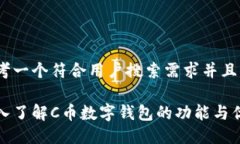 思考一个符合用户搜索需求并且的深入了解C币数