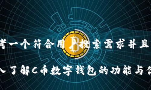 思考一个符合用户搜索需求并且的

深入了解C币数字钱包的功能与优势