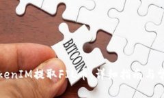 如何通过TokenIM提取FIL币：详细指南与常见问题解
