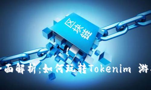 全面解析：如何玩转Tokenim 游戏