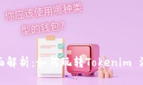全面解析：如何玩转Tokenim 游戏