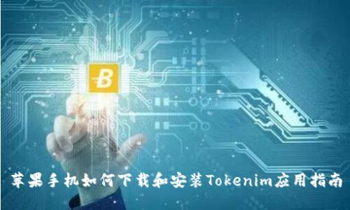 苹果手机如何下载和安装Tokenim应用指南