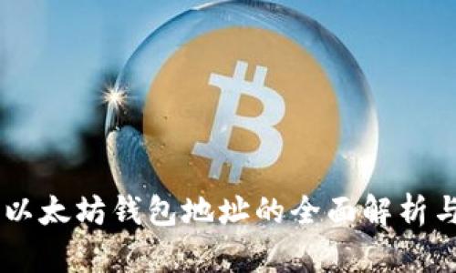 Tokenim：以太坊钱包地址的全面解析与使用指南