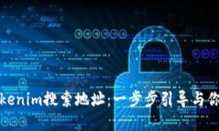 如何高效查找Tokenim搜索地址：一步步引导与你的