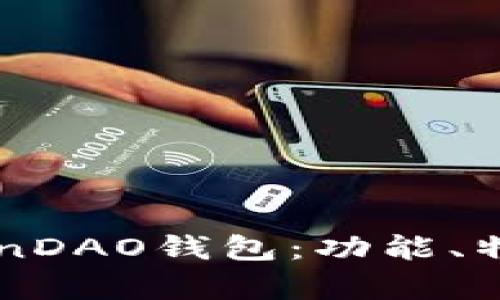 全面解析ZenDAO钱包：功能、特点与安全性