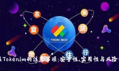 有关Tokenim的注意事项：安全性、实用性与风险管