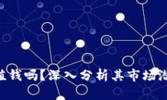 Tokenim代币值钱吗？深入分析其市场潜力与投资价