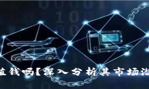 Tokenim代币值钱吗？深入分析其市场潜力与投资价值