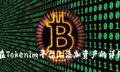 如何在Tokenim平台上添加资产的详细指南