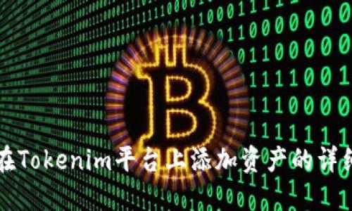 如何在Tokenim平台上添加资产的详细指南