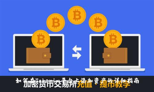 如何在Tokenim平台上添加资产的详细指南