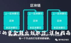 如何将OK钱包中的资金转出到微信：详细指南与常