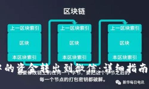 如何将OK钱包中的资金转出到微信：详细指南与常见问题解答
