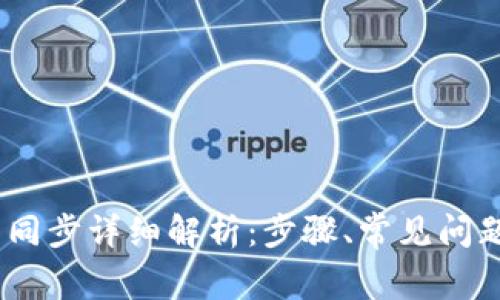 Hshare钱包同步详细解析：步骤、常见问题及解决方案