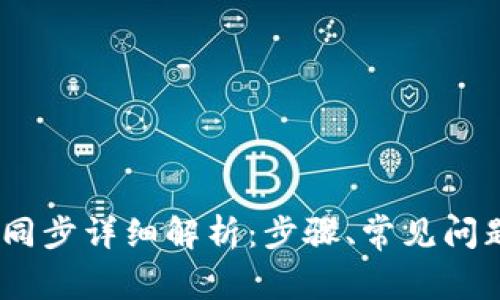 Hshare钱包同步详细解析：步骤、常见问题及解决方案