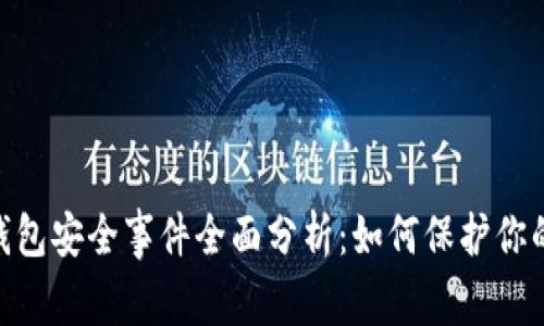 Tokenim钱包安全事件全面分析：如何保护你的数字资产