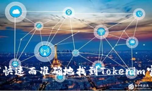 如何快速而准确地找到Tokenim官网？