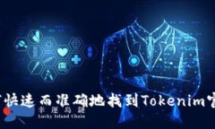 如何快速而准确地找到Tokenim官网？