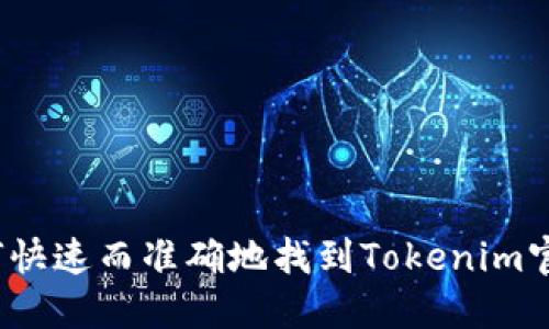 如何快速而准确地找到Tokenim官网？