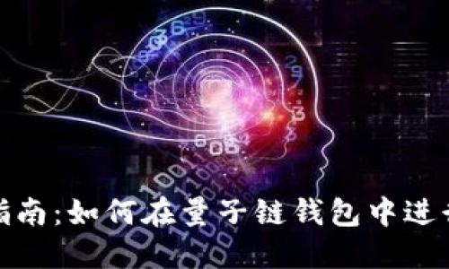 全面指南：如何在量子链钱包中进行充值