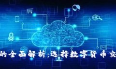 Tokenim与云币网的全面解析：选择数字货币交易平