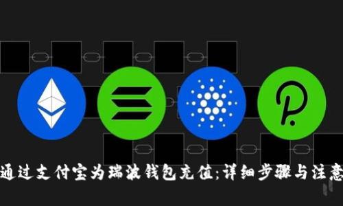 如何通过支付宝为瑞波钱包充值：详细步骤与注意事项