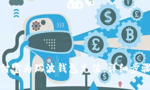 如何通过支付宝为瑞波钱包充值：详细步骤与注意事项