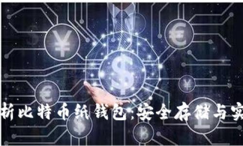 全面解析比特币纸钱包：安全存储与实用指南