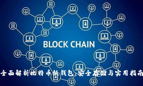 全面解析比特币纸钱包：安全存储与实用指南