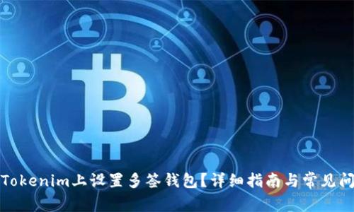 如何在Tokenim上设置多签钱包？详细指南与常见问题解答