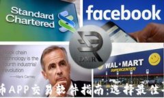 2023年最新泰达币APP交易软件指南：选择最佳平台